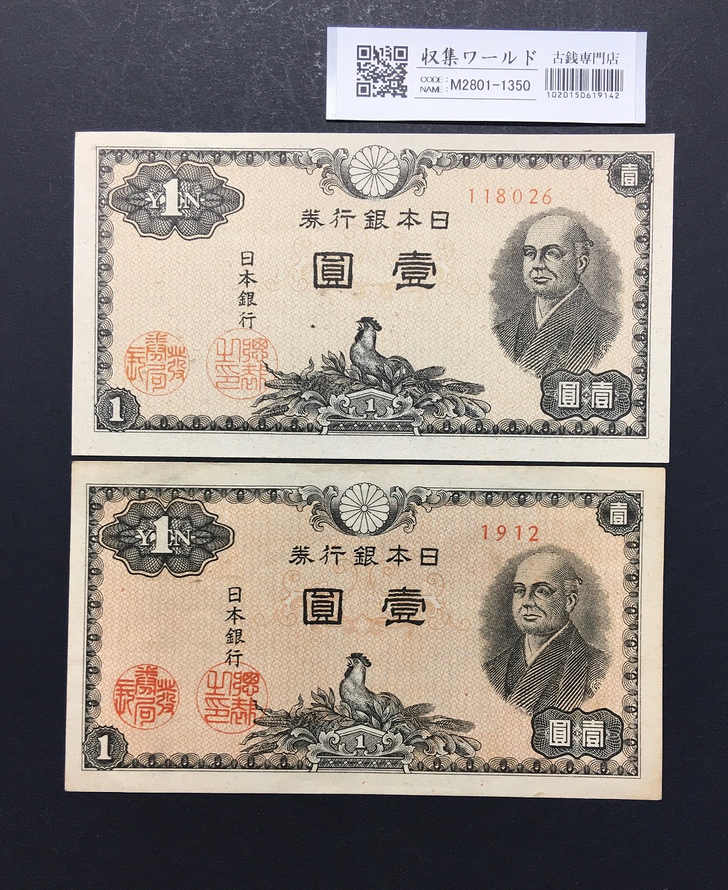 二宮 1円/ 壹圓札 1946年(昭和21年) 印刷カットエラー2枚セット 極美〜未使用