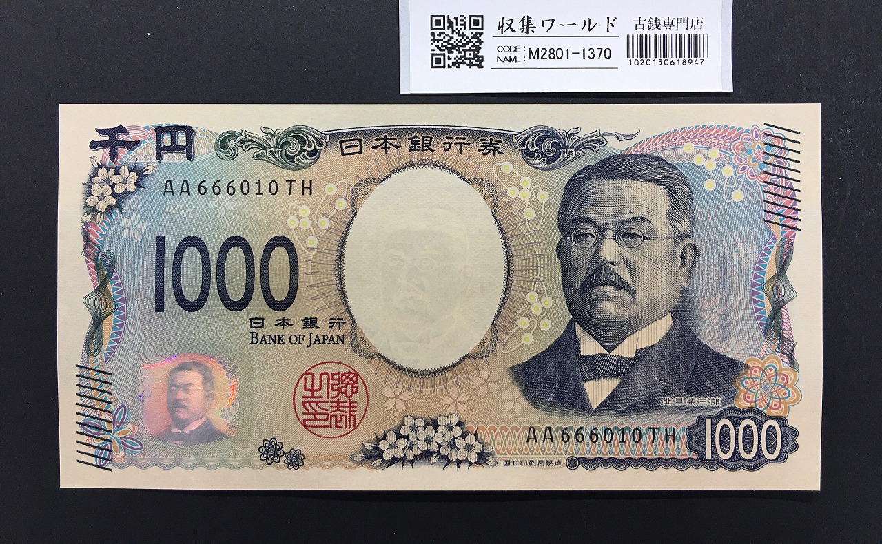 北里柴三郎 新1000円札 2024年銘 趣番 AA666010/完未品/新紙幣記念