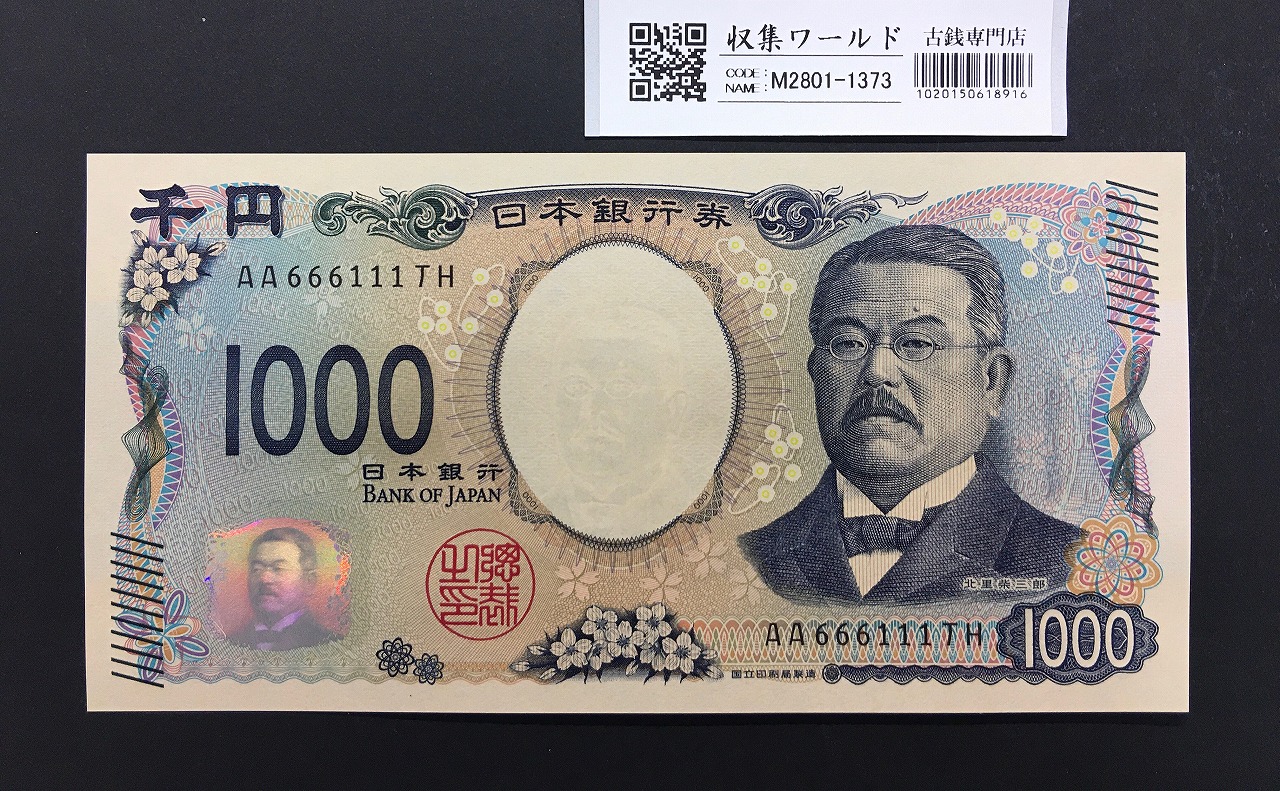 北里柴三郎 新1000円札 2024年銘 趣番 AA666111/完未品/新紙幣記念