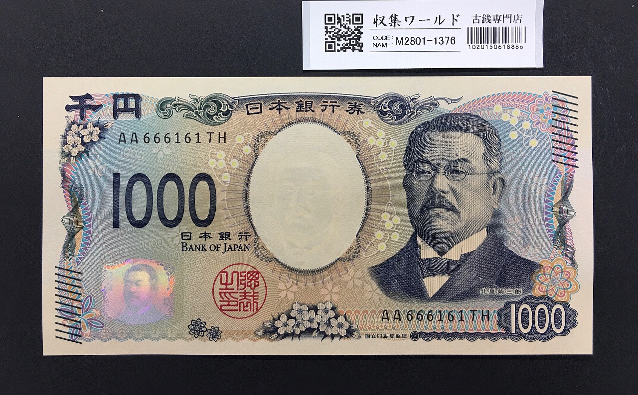 北里柴三郎 新1000円札 2024年銘 趣番 AA666161/完未品/新紙幣記念