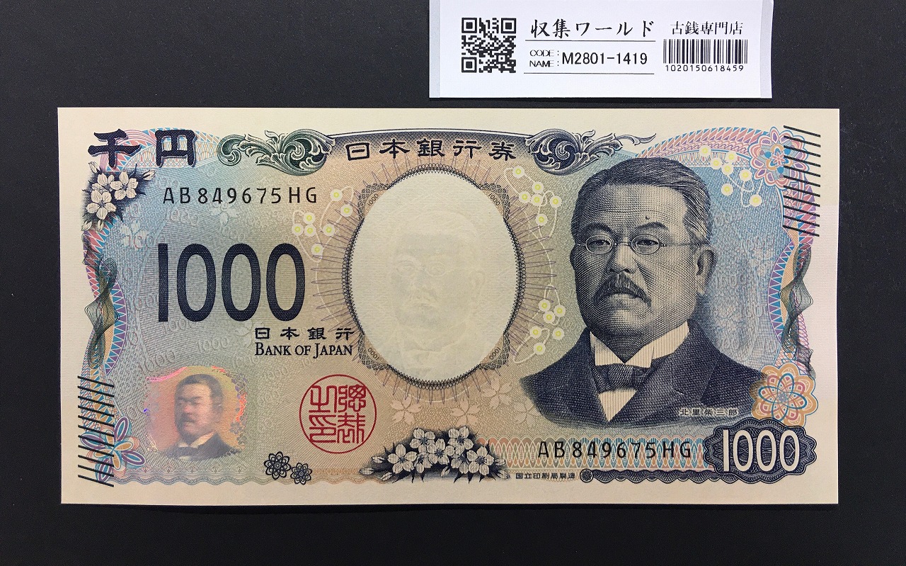 北里柴三郎 新1000円札 2024年銘 趣番 AB849675/完未品/新紙幣記念