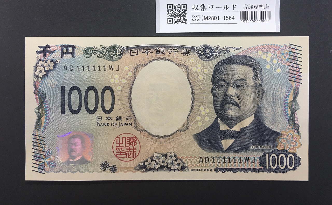 北里柴三郎 新1000円紙幣 2024年銘 新紙幣 珍番 111111 ゾロ目/完未品