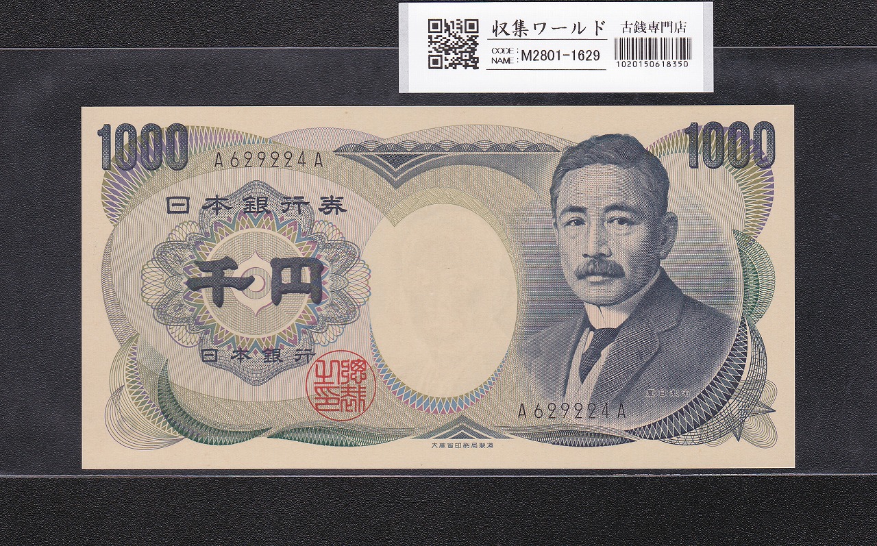 夏目漱石 1000円紙幣 大蔵省銘 黒色/D号券第一ロット A629224A 完未品