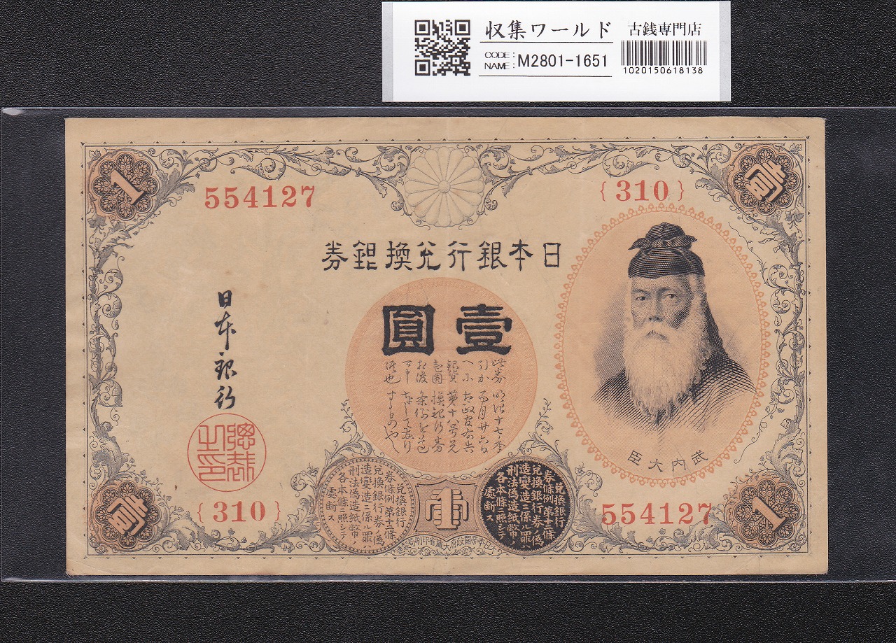 武内宿禰 壹圓/1円紙幣 1916年 大正兌換銀行券 No.310-554127 美品