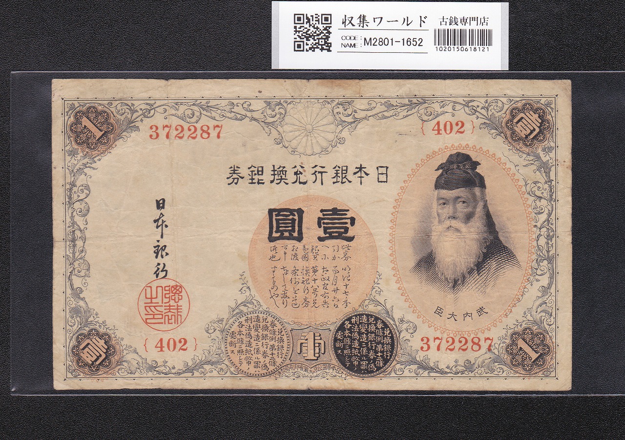 武内宿禰 壹圓/1円紙幣 1916年 大正兌換銀行券 No.402-372287 並品