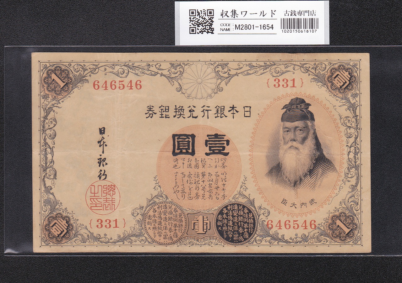 武内宿禰 壹圓/1円紙幣 1916年 大正兌換銀行券 No.331-646546 美品