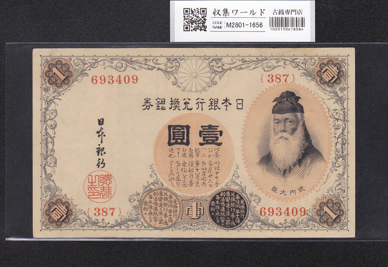 武内宿禰 壹圓/1円紙幣 1916年 大正兌換銀行券 No.387-693409 美品