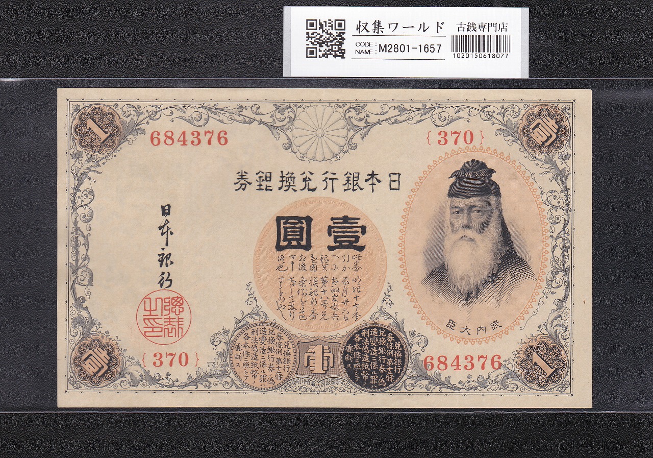 武内宿禰 壹圓/1円紙幣 1916年 大正兌換銀行券 No.370-684376 美品