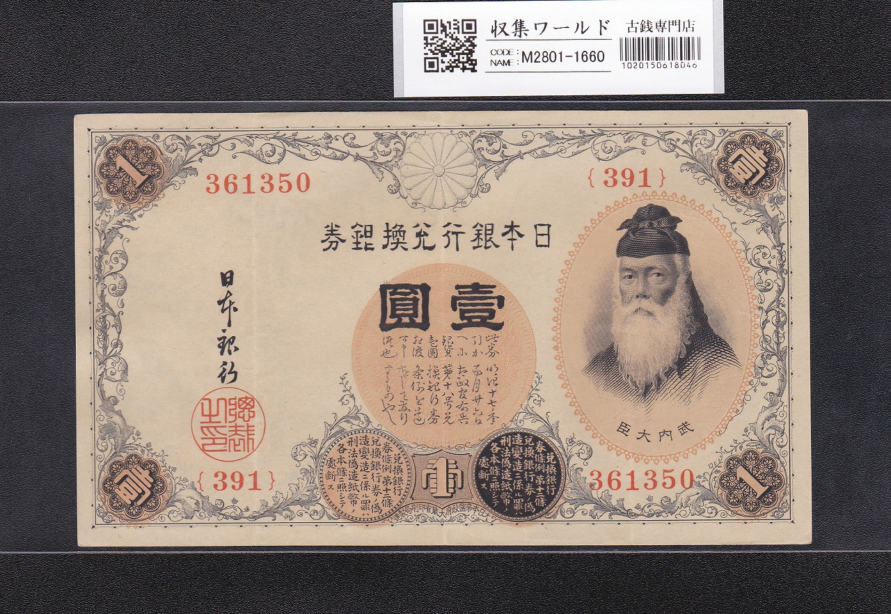 大正兌換銀行券 武内宿禰像 壹圓/1円札 1916年銘 No.391-361350 美品+