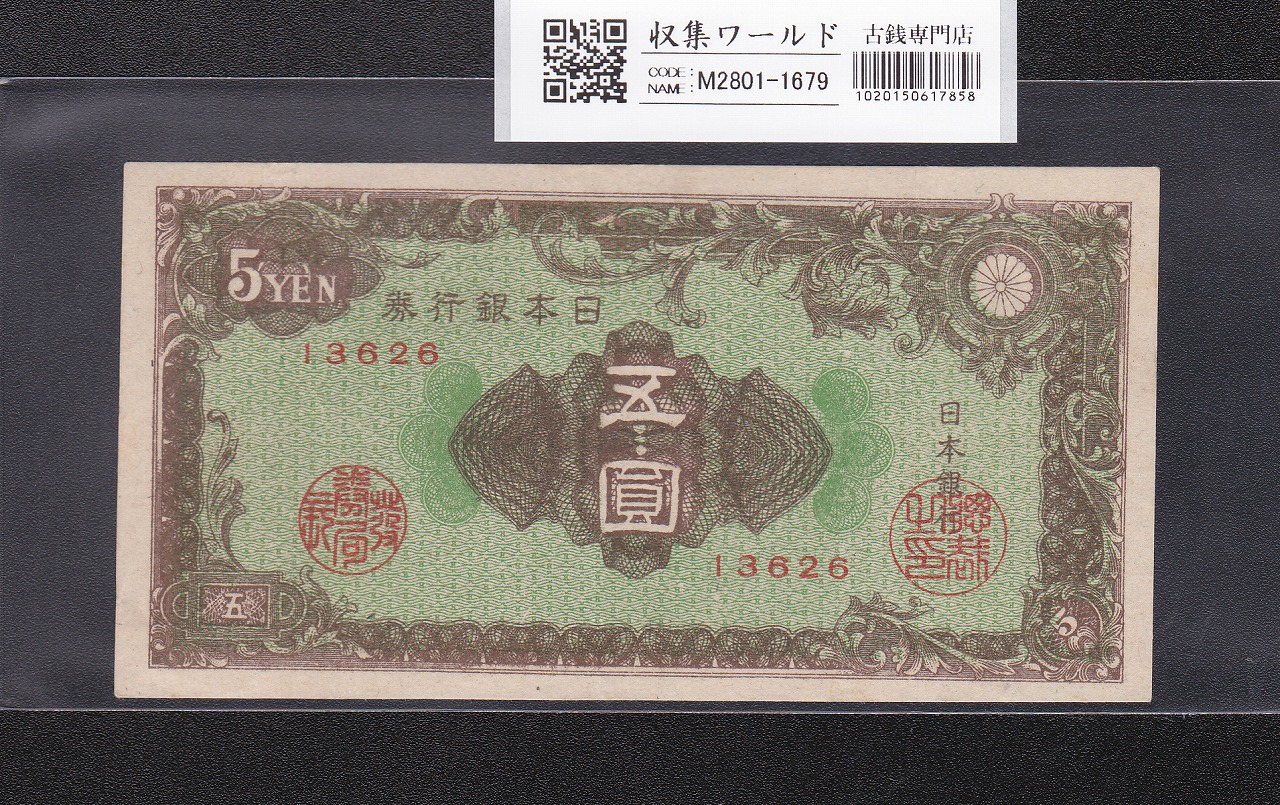 彩紋 5円紙幣 日本銀行券A号 1946年(S21年) ロットNo.13626 極美品