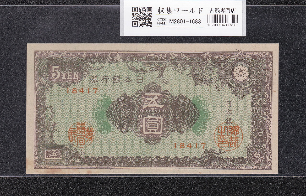 彩紋 5円札 日本銀行券A号 1946年(S21) ロットNo.18417 極美品