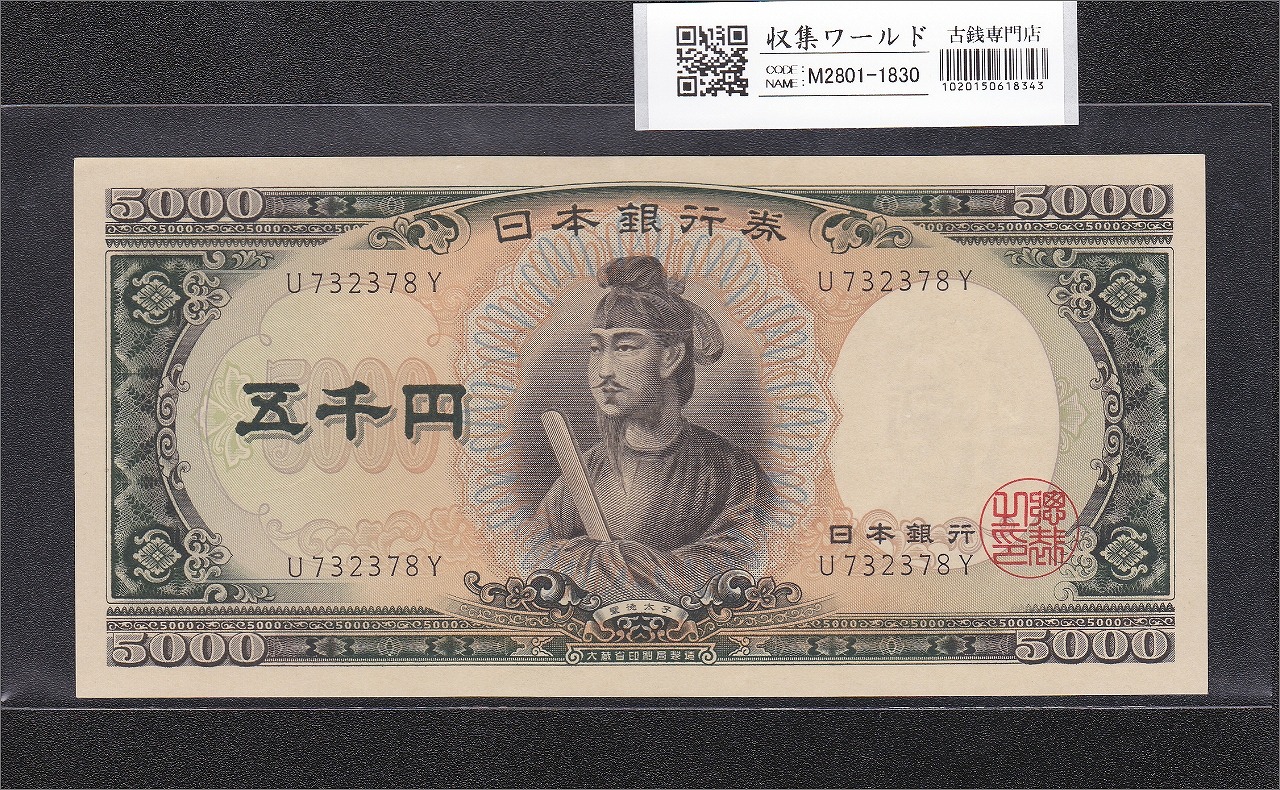 聖徳太子 5000円紙幣 1957年 大蔵省銘 前期 1桁 U732378Y 未使用