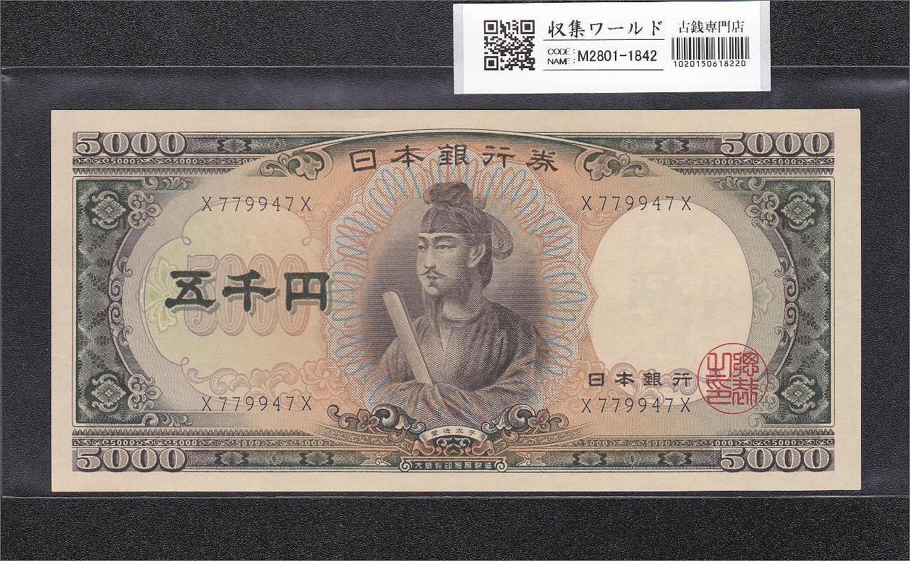 聖徳太子 5000円紙幣 1957年 大蔵省銘 前期 1桁 X779947X 未使用