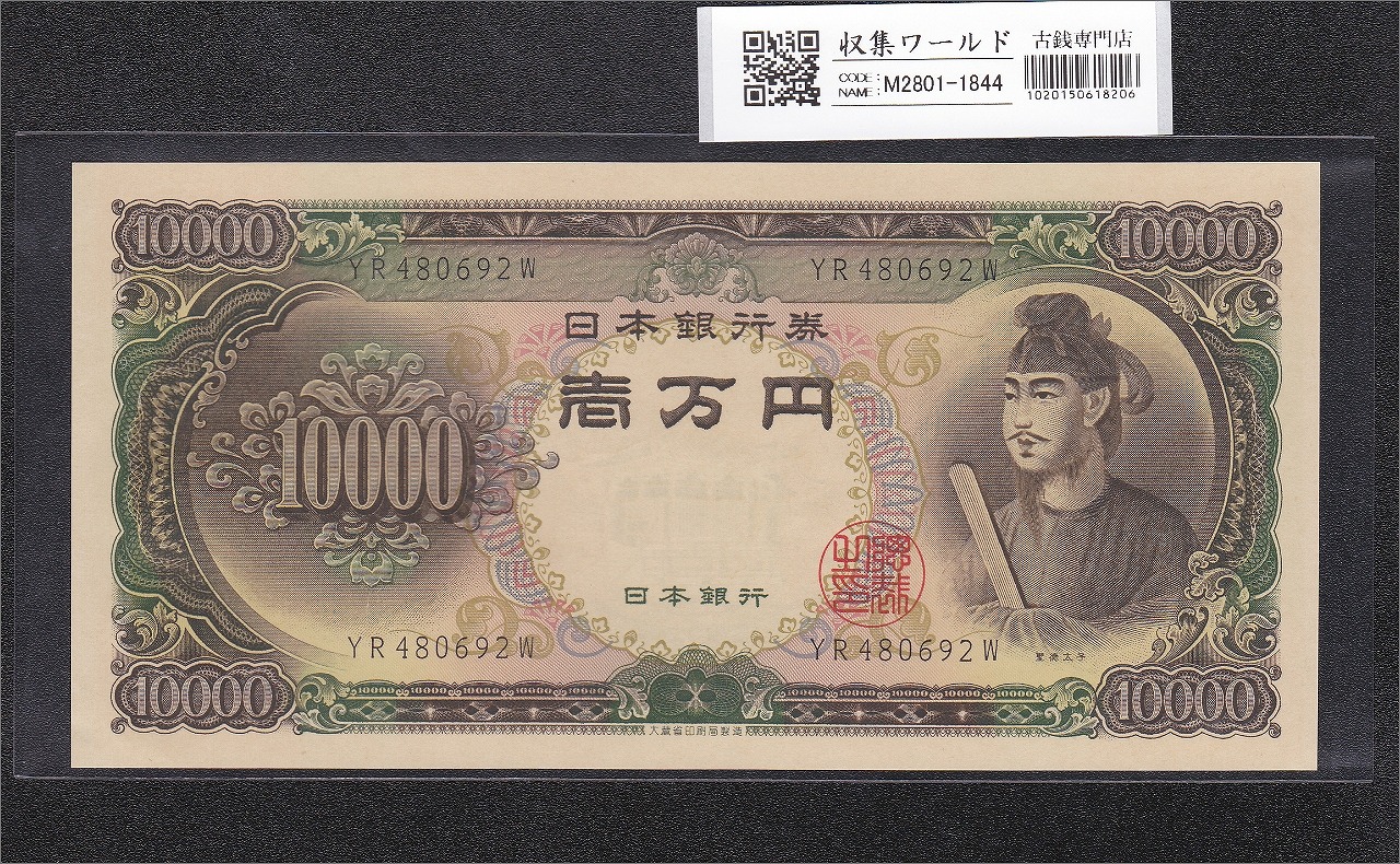 聖徳太子 10000円紙幣 1958年大蔵省銘 後期 2桁 YR480692W 未使用