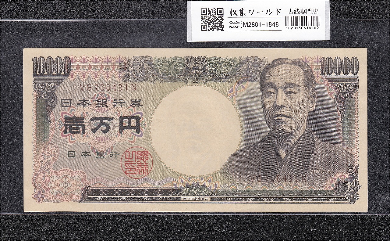 旧福沢諭吉 10000円紙幣 2003年 国立褐色 2桁 VG700431N 未使用