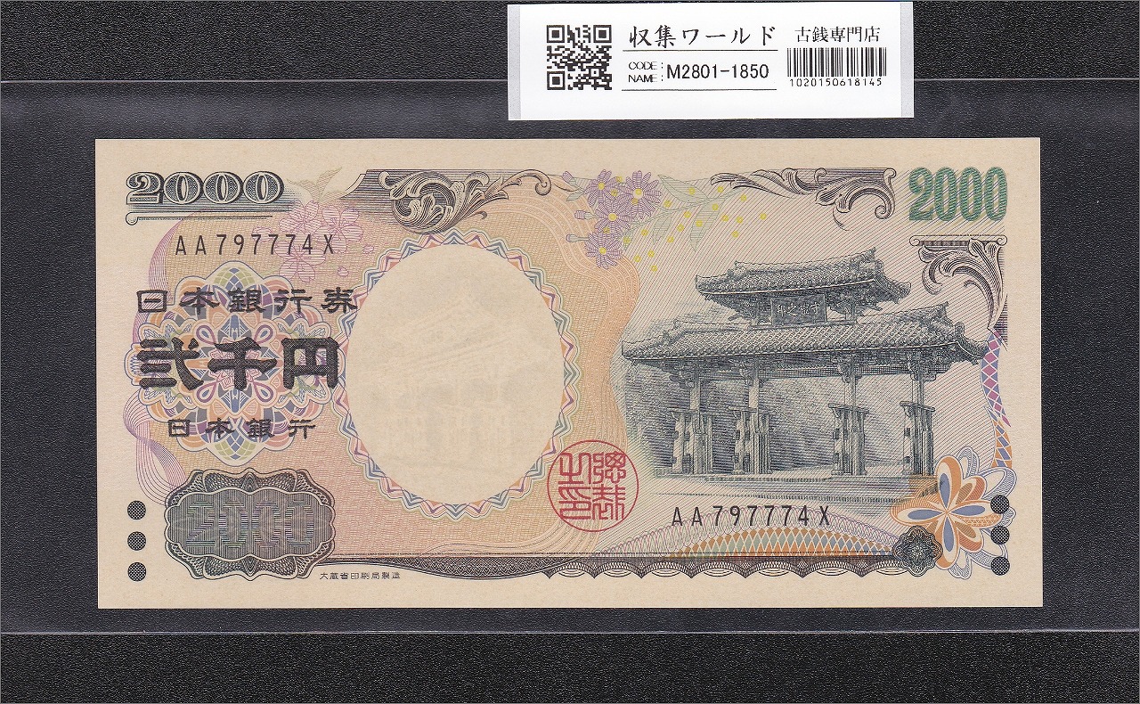 守礼門 2000円 記念紙幣 2000年銘 後期 2桁 AA797774X 未使用