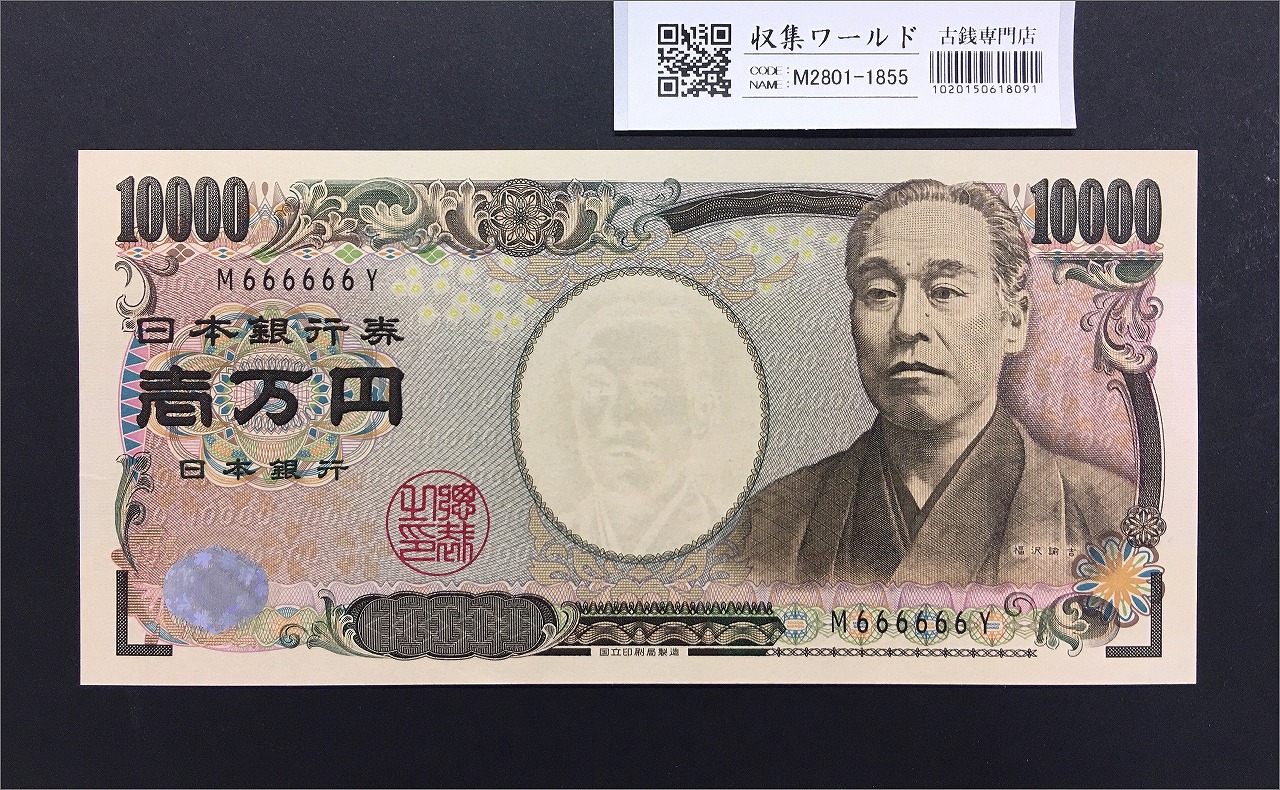 新福沢諭吉 10000円紙幣 2004年銘 国立黒色 ゾロ目 M666666Y 完未品