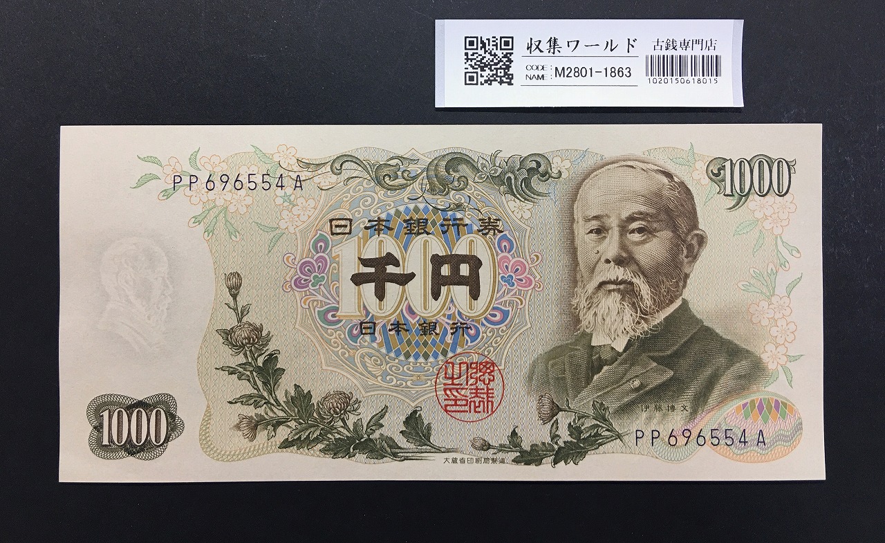 伊藤博文 1000円紙幣 1963年銘(昭和38年) 後期 2桁 紺色 PP696554A 未使用