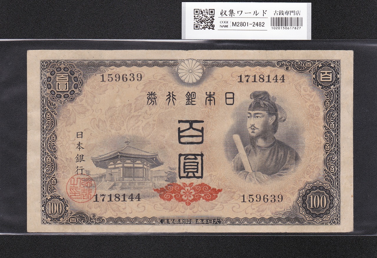 聖徳太子 100円札 4次発行 1946年 日本銀行券A号 ロットNo.1718144 美品