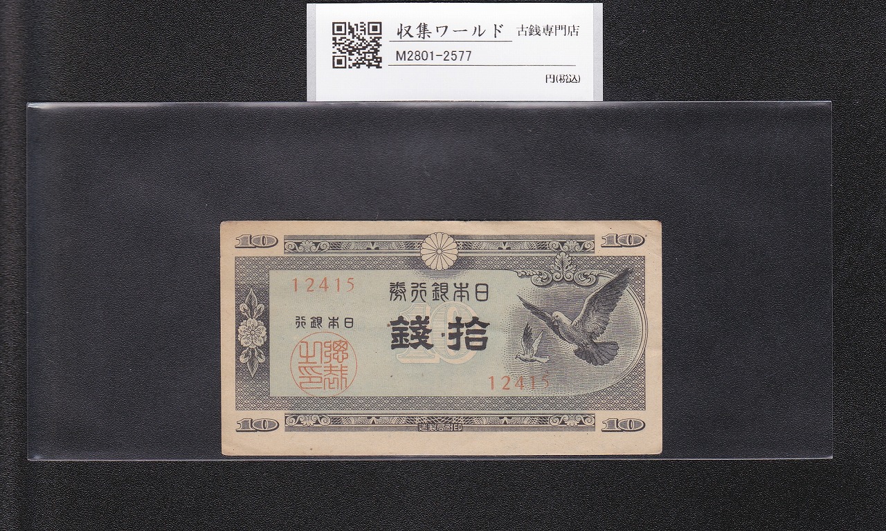 日本銀行券A号 ハト10銭紙幣/国会議事堂 1947年銘 No.12415 極美品