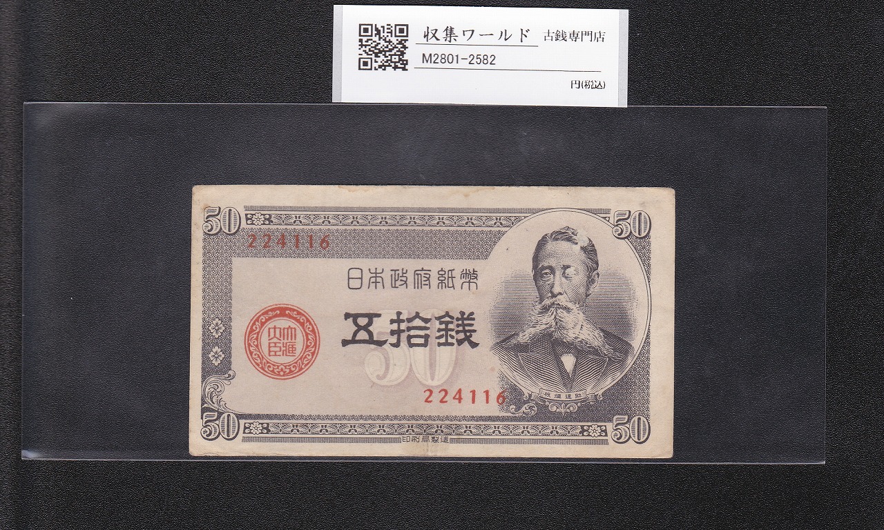 板垣退助 50銭/国会議事堂 日本政府紙幣 1948年銘 No.224116 極美品