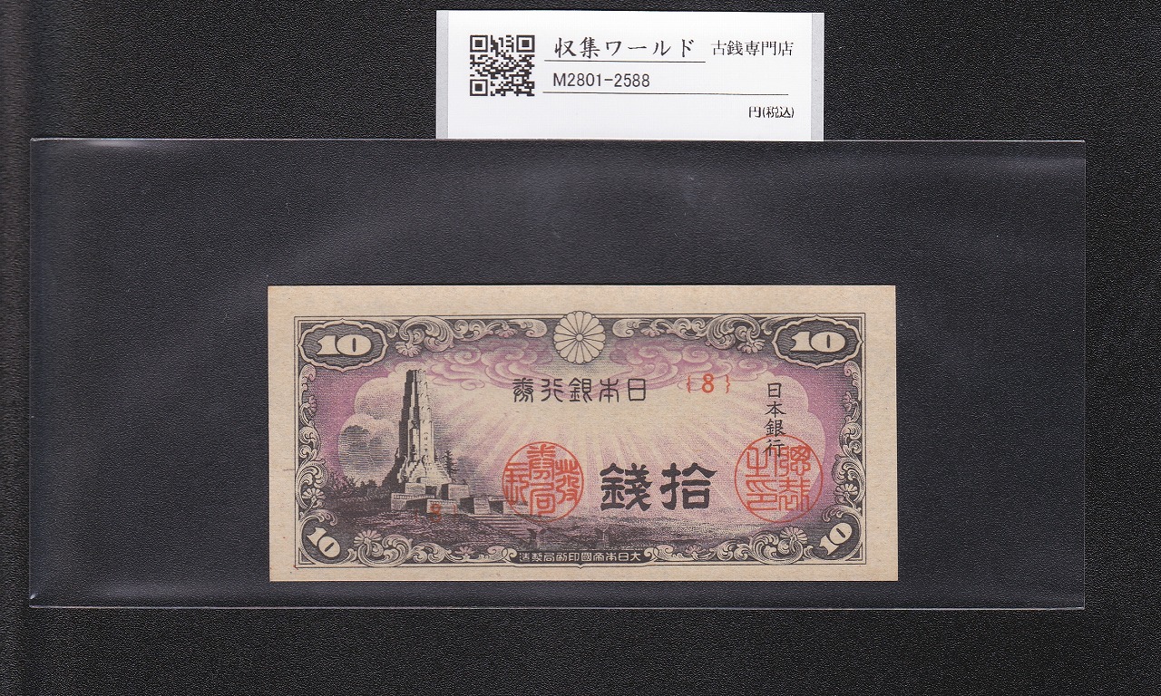 八紘一宇 10銭/拾銭紙幣 日本銀行券 1944年発行 ロット番号No.8 未使用