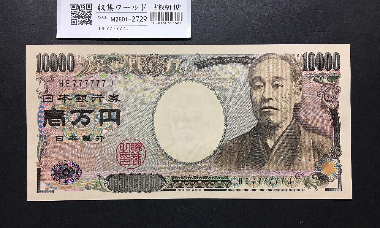 新福沢諭吉 10000円札 2004年 国立銘/黒色2桁 ゾロ目 HE777777J 未使用