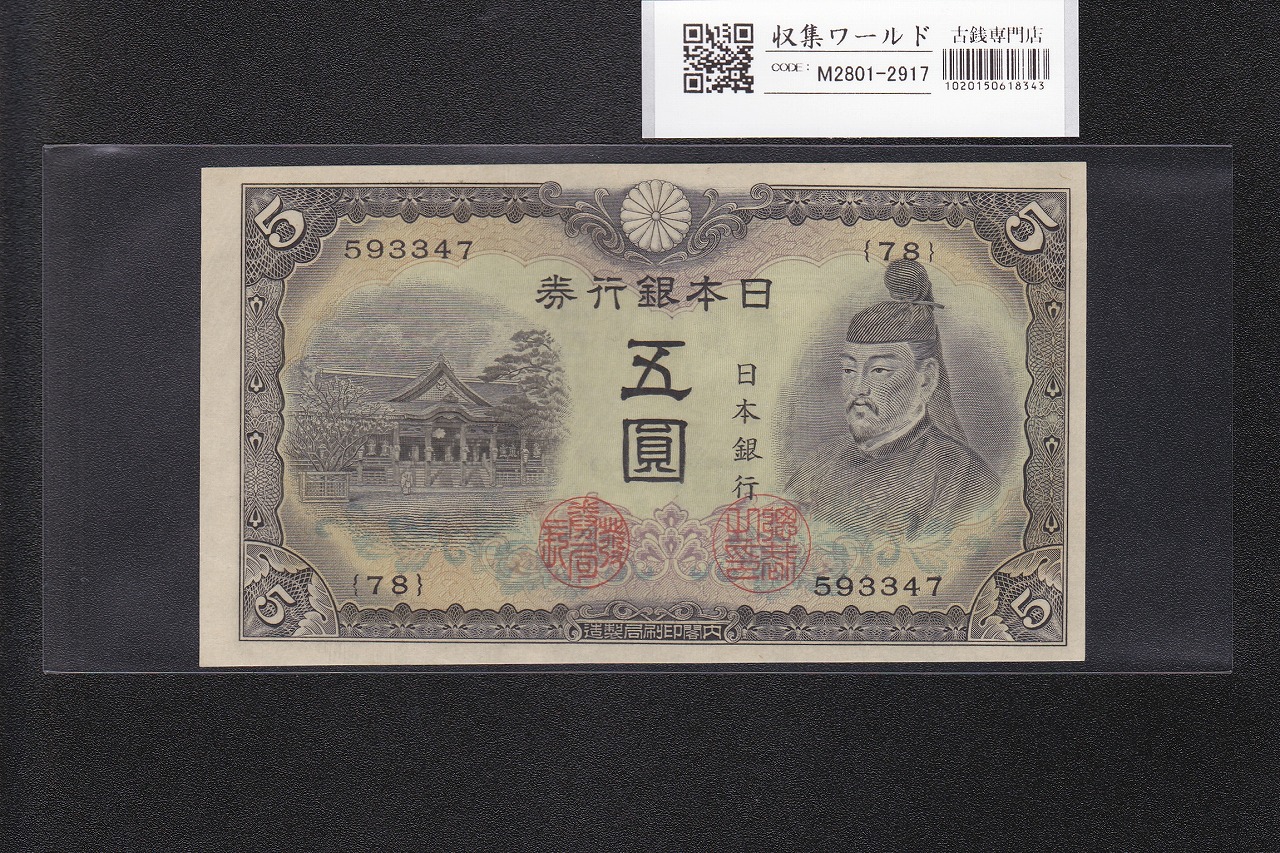菅原道真 5円札 1944年銘 不換紙幣 3次5円札/番号.78-593347 未使用