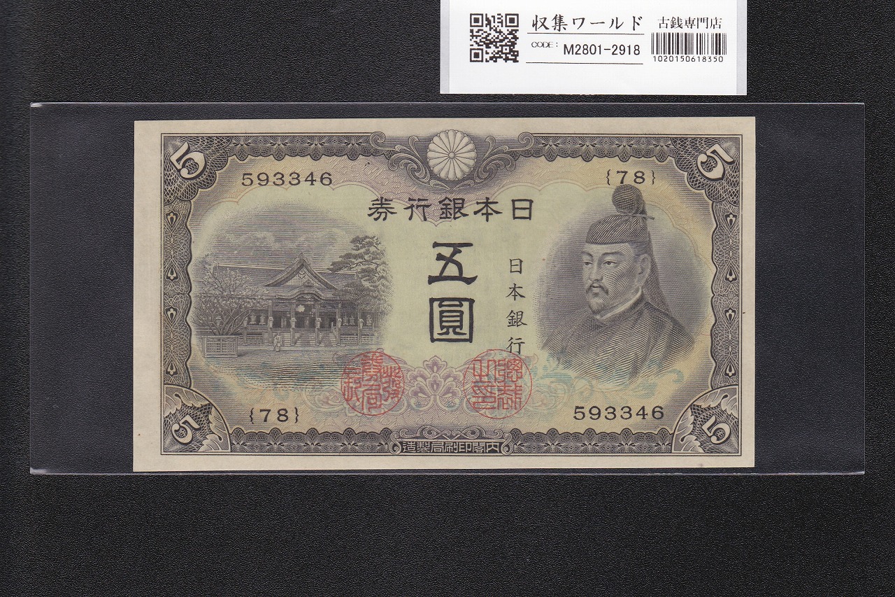 菅原道真 5円札 1944年銘 不換紙幣 3次5円札/番号.78-593346 未使用