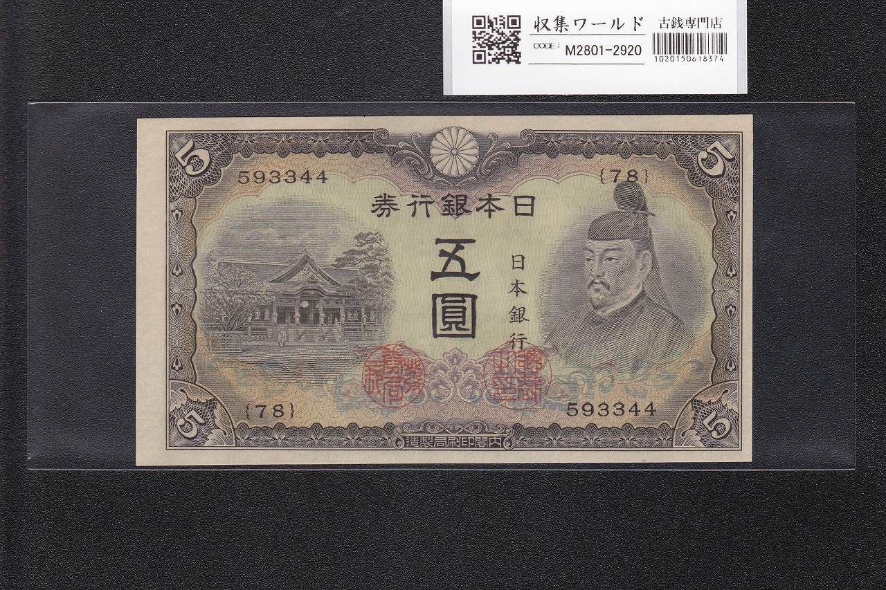 菅原道真 5円札 1944年銘 不換紙幣 3次5円札/番号.78-593344 未使用