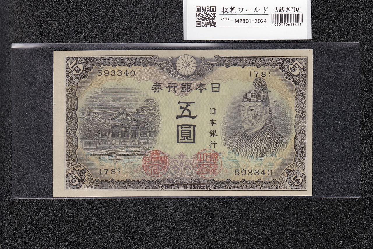 菅原道真 5円札 1944年銘 不換紙幣 3次5円札/番号.78-593340 未使用