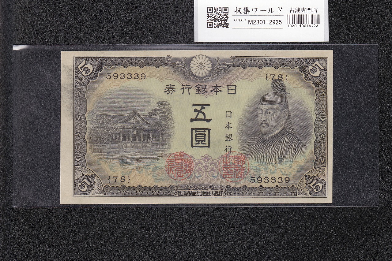 菅原道真 5円札 1944年銘 不換紙幣 3次5円札/番号.78-593339 未使用