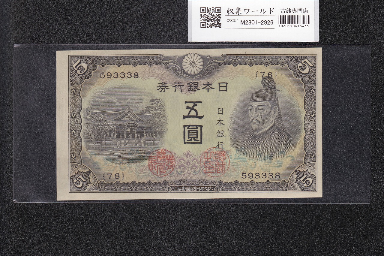 菅原道真 5円札 1944年銘 不換紙幣 3次5円札/番号.78-593338 未使用