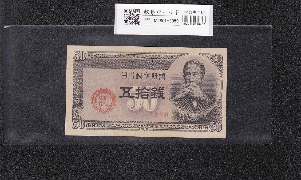 板垣退助 50銭/国会議事堂 日本政府紙幣 1948年銘 No.29015 極美品