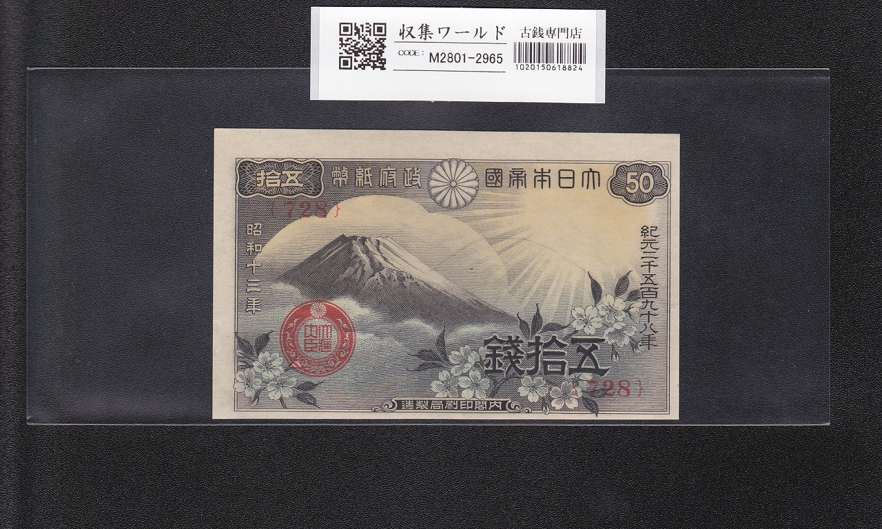 富士桜 50銭/小額紙幣 昭和13年/1938年銘 印刷ズレエラー/No.728 未使用