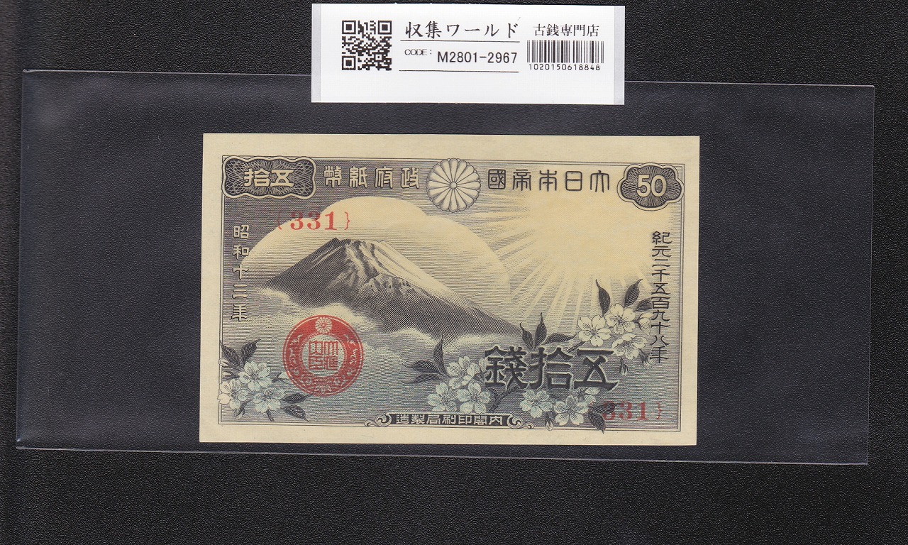 富士桜 50銭/小額紙幣 昭和13年/1938年銘 政府紙幣/No.331 未使用-2967