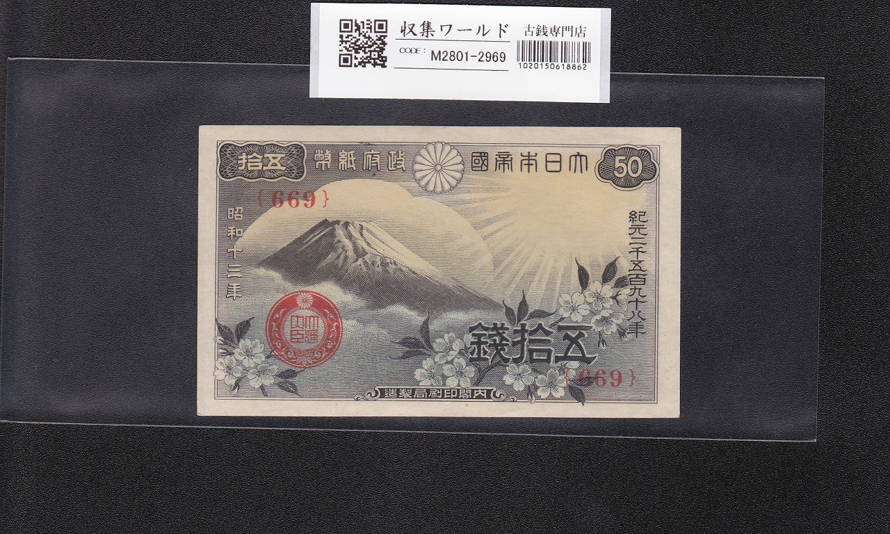 富士桜 50銭/小額紙幣 昭和13年/1938年銘 政府紙幣/No.669 未使用-2969