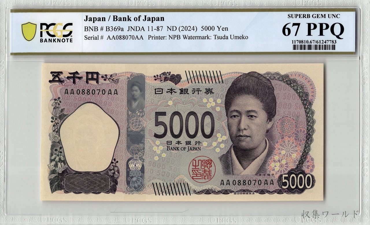 津田 新 5000円 AA-AA券 2024年 AA088070AA 初版 PCGS-67PPQ