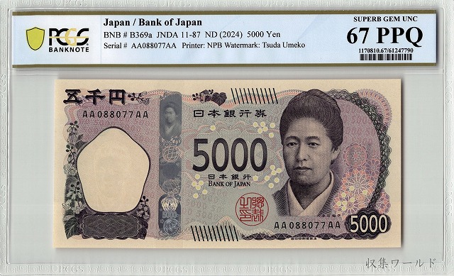 津田 新 5000円 AA-AA券 2024年 AA088077AA 特価 PCGS-67PPQ
