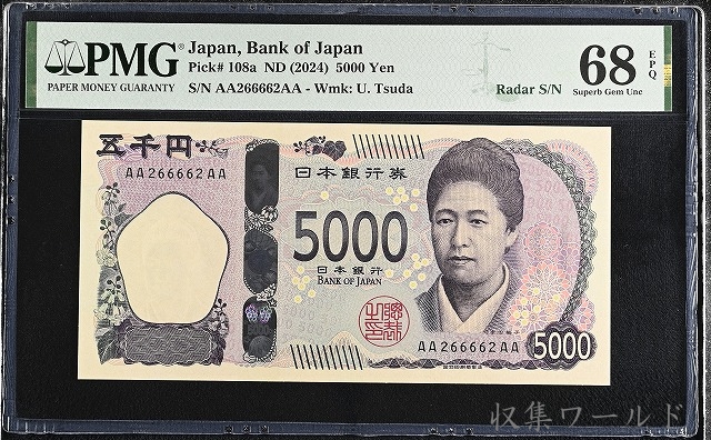 津田 新 5000円 AA-AA券 2024年 AA266662AA 初版 PMG-68EPQ
