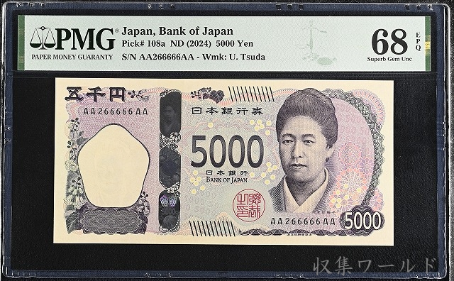 津田 新 5000円 AA-AA券 2024年 AA266666AA 初版 PMG-68EPQ