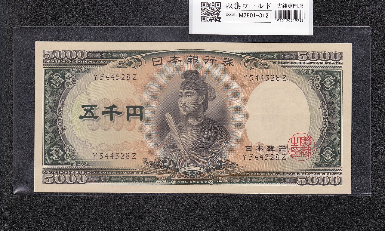 聖徳太子 5000円紙幣 1957年(昭和32年) 前期 1桁 Y544528Z 極美品