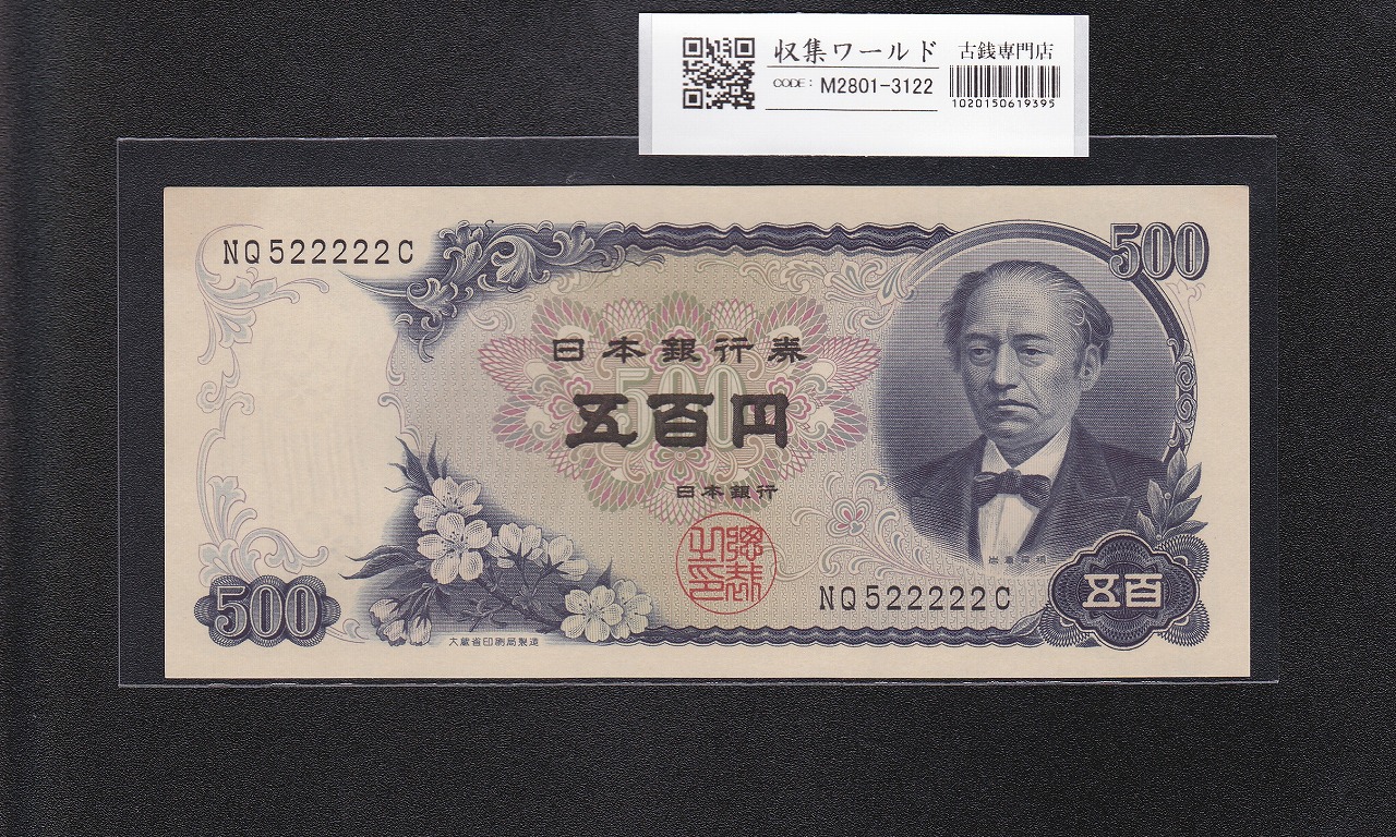 岩倉具視 新500円紙幣 1969年銘 後期 2桁 準ゾロ目 NQ522222C 未使用