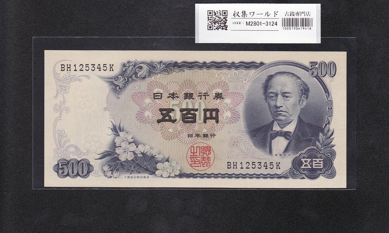 岩倉具視 新500円紙幣 1969年銘 後期 2桁 趣番/珍番 BH125345K 未使用