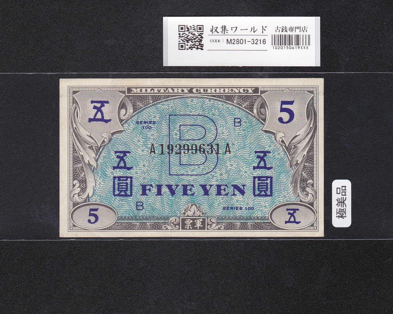 在日米軍軍票 B5円券 1945年発行(昭和20年) A19299631A 未使用