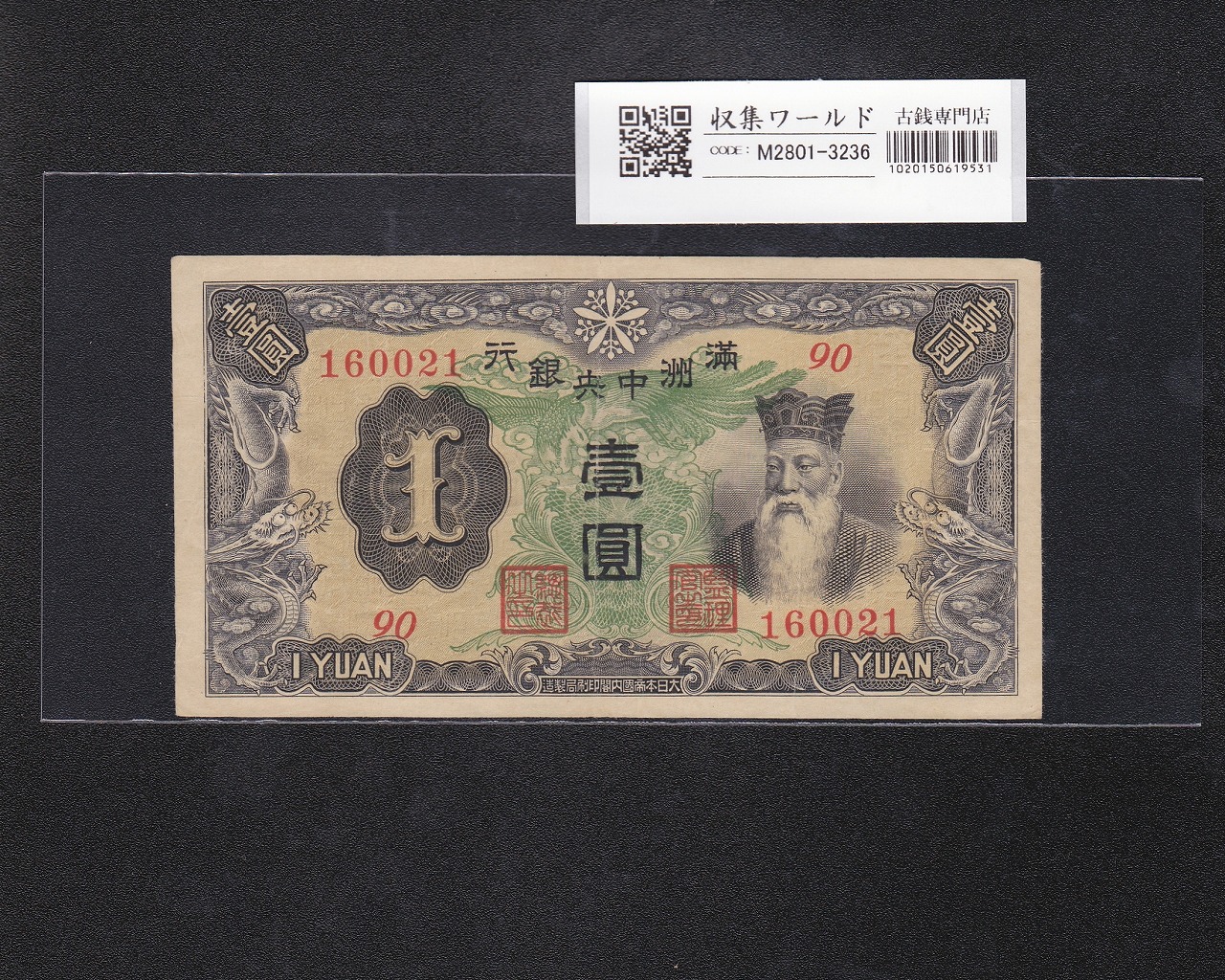 満州中央銀行券 乙号券 壹圓/1円札 1937年/康徳4年/ロット番号90-160021 美品