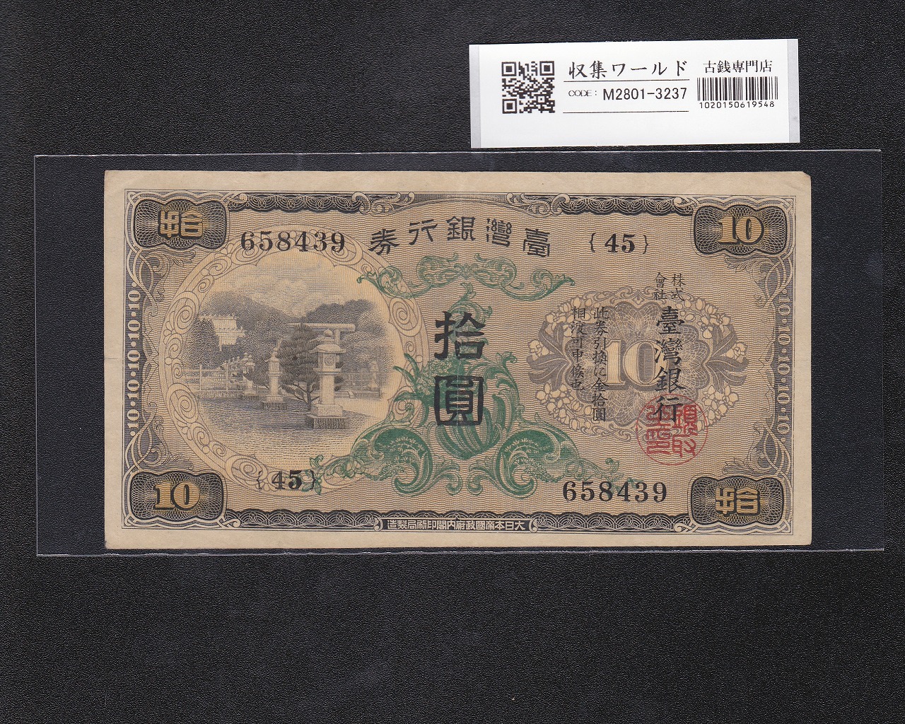 台湾銀行券 拾圓 1932(昭和7)年銘 在外銀行券 甲10円券 45-658439 並品