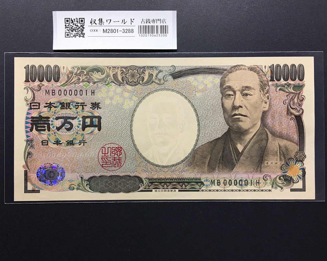 新福沢諭吉 10000円紙幣 2004年銘 黒色2桁/早番 MB000001H 未使用