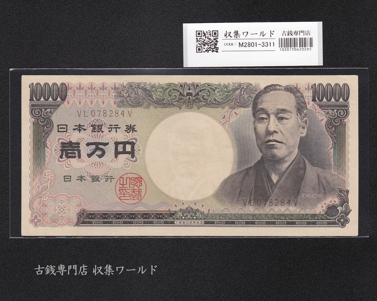 旧福沢 10000円紙幣 1993年(H5年) 大蔵省銘/褐色2桁 VL078284V 未使用