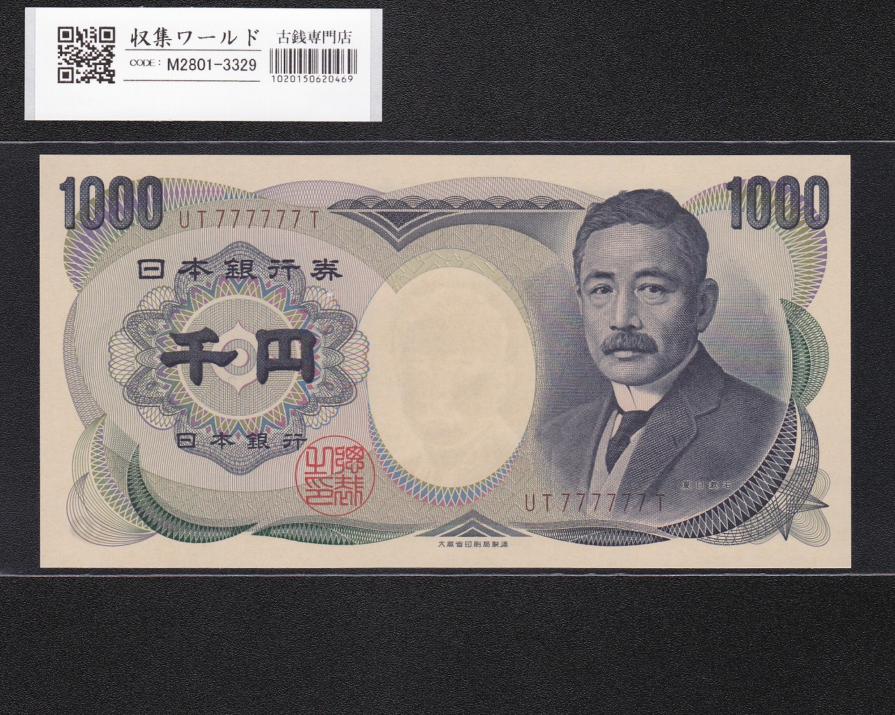 夏目漱石 1000円札 1993年/大蔵省銘 2桁 褐色/ゾロ目 UT777777T 完未品